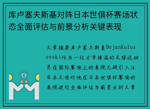 库卢塞夫斯基对阵日本世俱杯赛场状态全面评估与前景分析关键表现