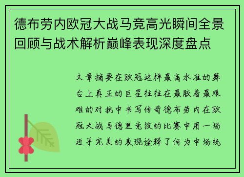 德布劳内欧冠大战马竞高光瞬间全景回顾与战术解析巅峰表现深度盘点