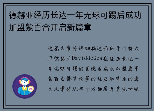德赫亚经历长达一年无球可踢后成功加盟紫百合开启新篇章