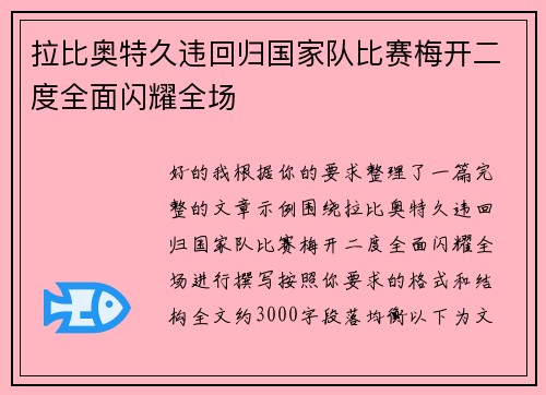 拉比奥特久违回归国家队比赛梅开二度全面闪耀全场