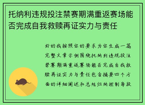 托纳利违规投注禁赛期满重返赛场能否完成自我救赎再证实力与责任