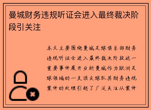 曼城财务违规听证会进入最终裁决阶段引关注