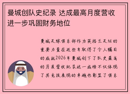 曼城创队史纪录 达成最高月度营收 进一步巩固财务地位
