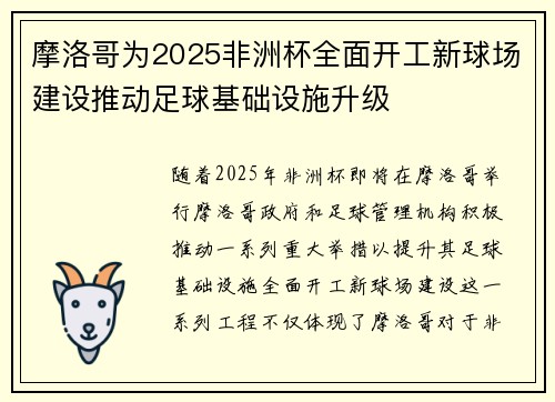 摩洛哥为2025非洲杯全面开工新球场建设推动足球基础设施升级