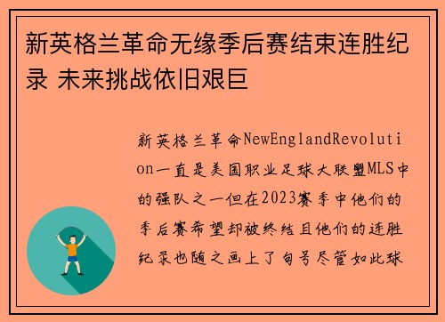 新英格兰革命无缘季后赛结束连胜纪录 未来挑战依旧艰巨