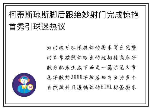 柯蒂斯琼斯脚后跟绝妙射门完成惊艳首秀引球迷热议