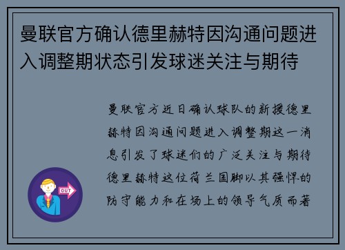 曼联官方确认德里赫特因沟通问题进入调整期状态引发球迷关注与期待