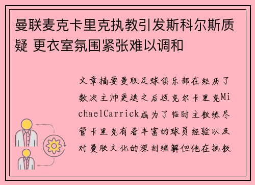 曼联麦克卡里克执教引发斯科尔斯质疑 更衣室氛围紧张难以调和