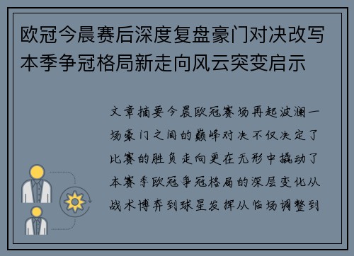 欧冠今晨赛后深度复盘豪门对决改写本季争冠格局新走向风云突变启示