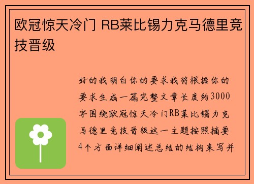 欧冠惊天冷门 RB莱比锡力克马德里竞技晋级