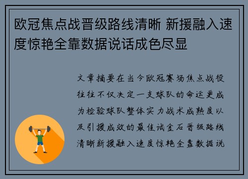 欧冠焦点战晋级路线清晰 新援融入速度惊艳全靠数据说话成色尽显