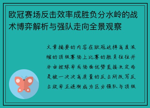 欧冠赛场反击效率成胜负分水岭的战术博弈解析与强队走向全景观察