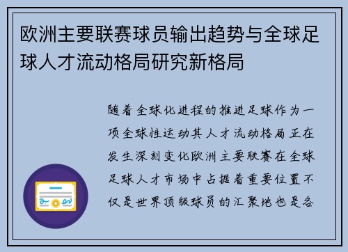 欧洲主要联赛球员输出趋势与全球足球人才流动格局研究新格局 欧洲主要联赛球员输出趋势与全球足球人才流动格局研究新格局