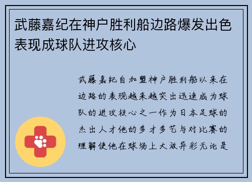 武藤嘉纪在神户胜利船边路爆发出色表现成球队进攻核心