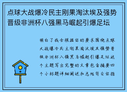 点球大战爆冷民主刚果淘汰埃及强势晋级非洲杯八强黑马崛起引爆足坛