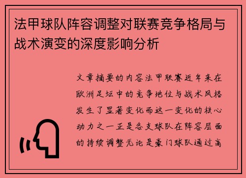法甲球队阵容调整对联赛竞争格局与战术演变的深度影响分析