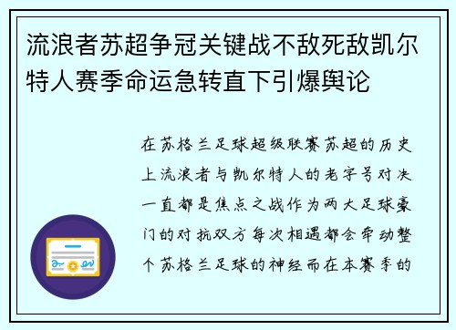 流浪者苏超争冠关键战不敌死敌凯尔特人赛季命运急转直下引爆舆论