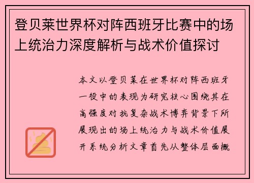 登贝莱世界杯对阵西班牙比赛中的场上统治力深度解析与战术价值探讨