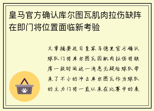皇马官方确认库尔图瓦肌肉拉伤缺阵在即门将位置面临新考验