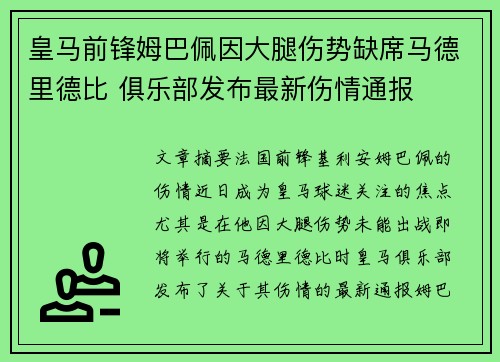 皇马前锋姆巴佩因大腿伤势缺席马德里德比 俱乐部发布最新伤情通报