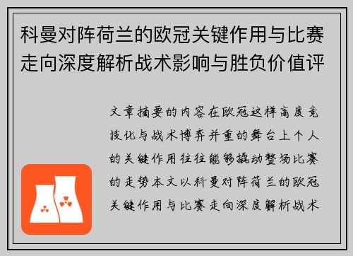 科曼对阵荷兰的欧冠关键作用与比赛走向深度解析战术影响与胜负价值评估