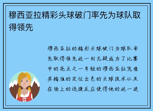 穆西亚拉精彩头球破门率先为球队取得领先