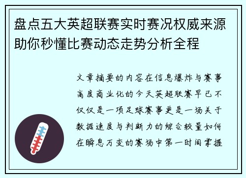 盘点五大英超联赛实时赛况权威来源助你秒懂比赛动态走势分析全程