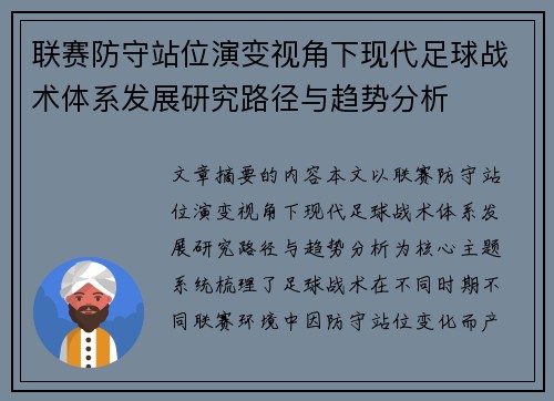 联赛防守站位演变视角下现代足球战术体系发展研究路径与趋势分析
