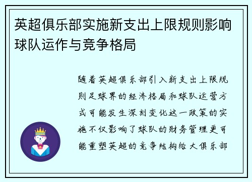 英超俱乐部实施新支出上限规则影响球队运作与竞争格局