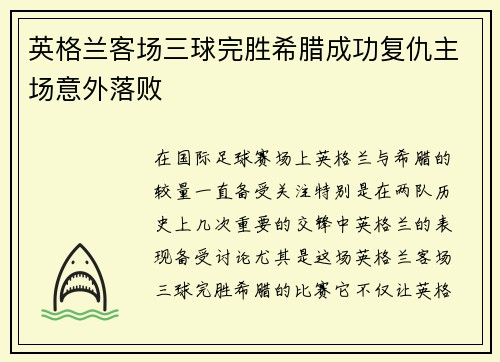 英格兰客场三球完胜希腊成功复仇主场意外落败