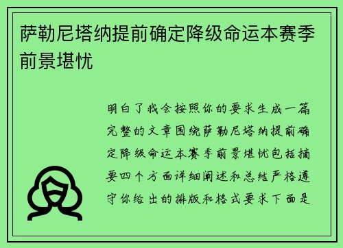 萨勒尼塔纳提前确定降级命运本赛季前景堪忧