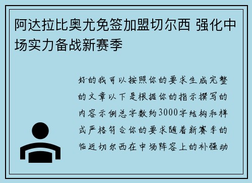 阿达拉比奥尤免签加盟切尔西 强化中场实力备战新赛季