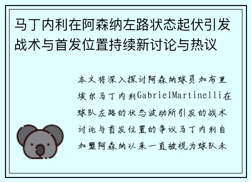 马丁内利在阿森纳左路状态起伏引发战术与首发位置持续新讨论与热议