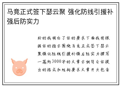 马竞正式签下瑟云聚 强化防线引援补强后防实力