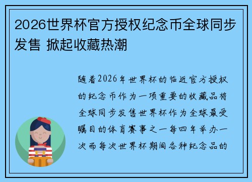 2026世界杯官方授权纪念币全球同步发售 掀起收藏热潮