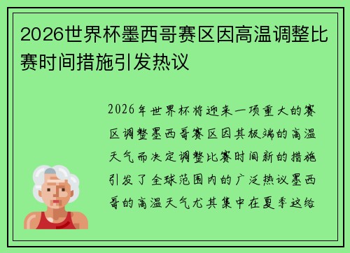 2026世界杯墨西哥赛区因高温调整比赛时间措施引发热议