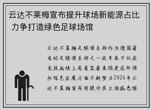 云达不莱梅宣布提升球场新能源占比 力争打造绿色足球场馆