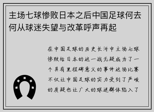 主场七球惨败日本之后中国足球何去何从球迷失望与改革呼声再起