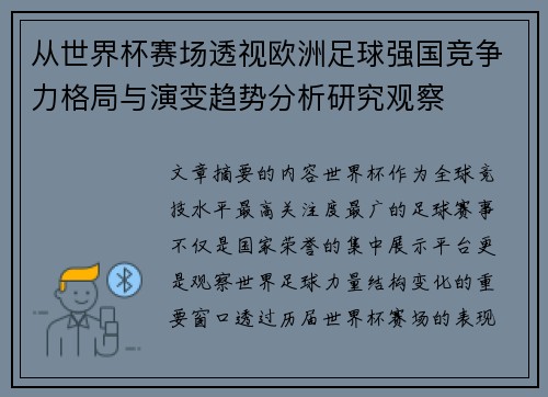 从世界杯赛场透视欧洲足球强国竞争力格局与演变趋势分析研究观察