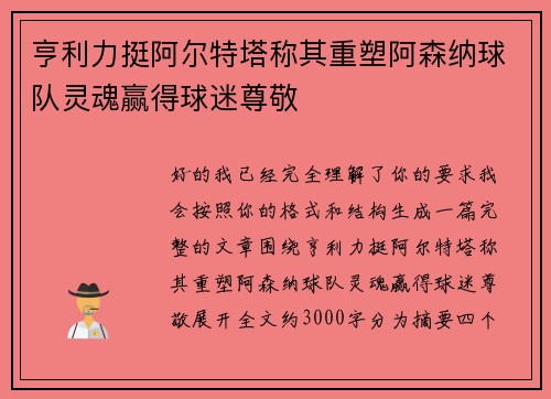 亨利力挺阿尔特塔称其重塑阿森纳球队灵魂赢得球迷尊敬