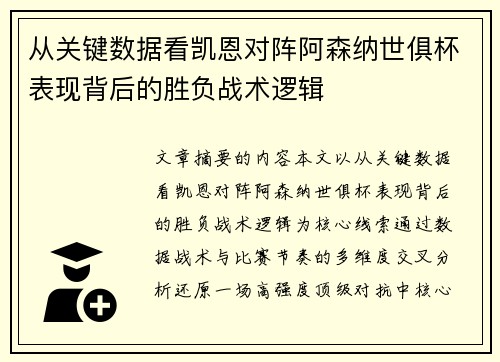 从关键数据看凯恩对阵阿森纳世俱杯表现背后的胜负战术逻辑 从关键数据看凯恩对阵阿森纳世俱杯表现背后的胜负战术逻辑