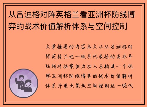 从吕迪格对阵英格兰看亚洲杯防线博弈的战术价值解析体系与空间控制 从吕迪格对阵英格兰看亚洲杯防线博弈的战术价值解析体系与空间控制