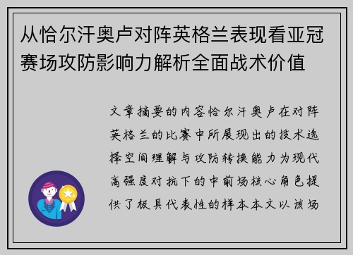 从恰尔汗奥卢对阵英格兰表现看亚冠赛场攻防影响力解析全面战术价值