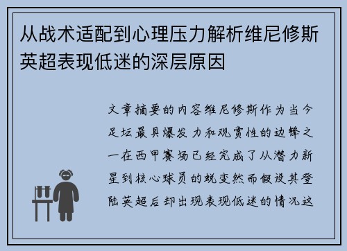 从战术适配到心理压力解析维尼修斯英超表现低迷的深层原因