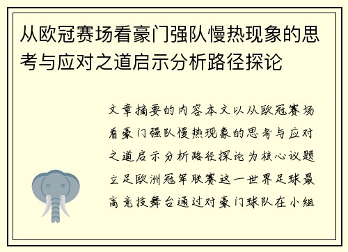 从欧冠赛场看豪门强队慢热现象的思考与应对之道启示分析路径探论