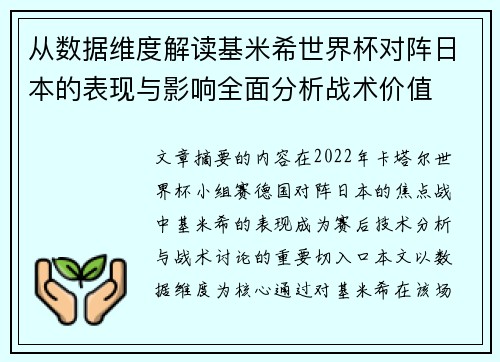从数据维度解读基米希世界杯对阵日本的表现与影响全面分析战术价值
