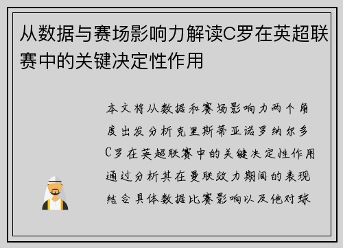 从数据与赛场影响力解读C罗在英超联赛中的关键决定性作用