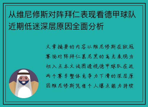从维尼修斯对阵拜仁表现看德甲球队近期低迷深层原因全面分析