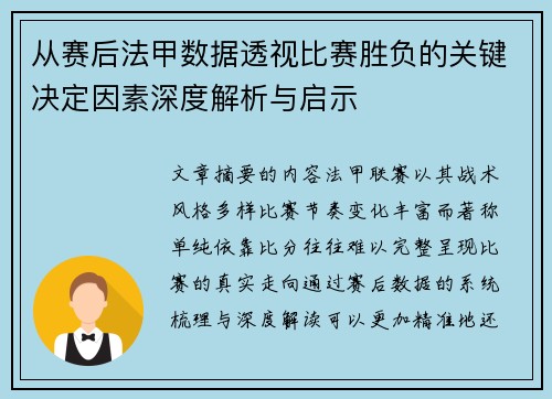 从赛后法甲数据透视比赛胜负的关键决定因素深度解析与启示