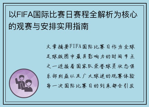 以FIFA国际比赛日赛程全解析为核心的观赛与安排实用指南